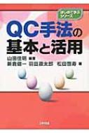 QC手法の基本と活用 はじめて学ぶシリーズ / 山田佳明 【本】