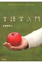 言語学入門 【本】