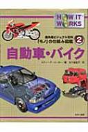 自動車・バイク 最先端ビジュアル百科「モノ」の仕組み図鑑 / スティーヴ・パーカー 【図鑑】