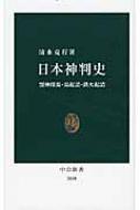 日本神判史 盟神探湯・湯起請・鉄火起請 中公新書 / 清水克行 【新書】