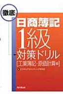 日商簿記1級徹底対策ドリル　工業簿記・原価計算編 / ビジネスアカウンティング研究会 【本】