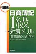 日商簿記1級徹底対策ドリル　商業簿記・会計学編 / ビジネスアカウンティング研究会 【本】