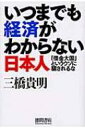 【送料無料】 いつまでも経済がわからない日本人 「借金大国」というウソに騙されるな / 三橋貴明 【単行本】