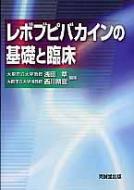 レボブピバカインの基礎と臨床 / 浅田章 【本】