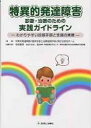 特異的発達障害診断・治療のための実践ガイドライン わかりやすい診断手順と支援の実際 / 特異的発達障害の臨床診断と治療指針 【本】