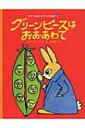 グリーンピースはおおあわて ラプーたんていのじけんぼ / ベネディクト・ゲッティエール 【本】