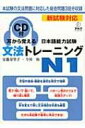 耳から覚える日本語能力試験　文法トレーニングN1 / 安藤栄里子 【本】