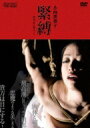 小向美奈子 / 小向美奈子 緊縛 -映画「花と蛇3」より- 【DVD】