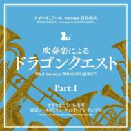 【送料無料】 すぎやまこういち / 吹奏楽による「ドラゴンクエスト」PartI 【CD】