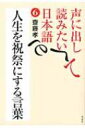声に出して読みたい日本語 6 人生を祝祭にする言葉 / 齋藤孝(教育学) 【本】