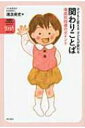関わりことば 場面別指導のポイント 子どもと変える 子どもが変わる シリーズ発達障害がある子の「生きる力」をはぐくむ / 湯汲英史 【全集・双書】