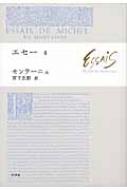 出荷目安の詳細はこちら商品説明最長、最大の章「レーモン・スボンの弁護」を収録。懐疑から発した判断の「試み（エセー）」を生涯つづけたモンテーニュの真髄。