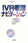 IVR看護ナビゲーション / 吉岡哲也 【本】