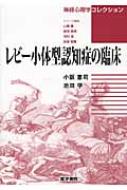 出荷目安の詳細はこちら※こちらの商品について「在庫あり」の場合でも土日祝日のご注文は2-3日後の出荷となります。また、年末年始、ゴールデンウィーク及びお盆期間は、出荷までに10日間程度を要する場合がございますので予めご了承ください。なお、出荷の際はメールにてご連絡させて頂きます。商品説明現在アルツハイマー病に次いで2番目に多く、血管性認知症を含めて3大認知症と呼ばれるレビー小体型認知症。その歴史や概念、診断、臨床症状、早期発見・治療・介護、病理・病態について解説する。