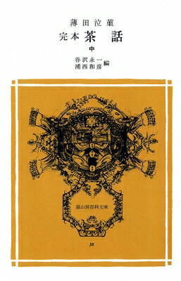 完本茶話 中 冨山房百科文庫 / 薄田泣菫 【新書】