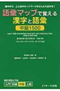 語彙マップで覚える漢字と語彙　中級1500 頭の中で、ことばのネットワークがどんどん広がる! / 徳弘康代 【本】