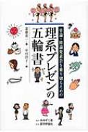 理系プレゼンの五輪書 卒論・修論発表会を乗り切るための / 斎藤恭一 【本】