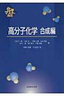 高分子化学　合成編 化学マスター講座 / 中条善樹 【全集・双書】