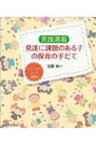 発達に課題のある子の保育の手だて 実践満載 / 佐藤曉 【本】