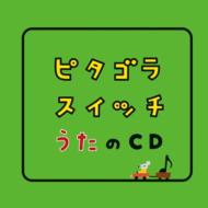 ピタゴラスイッチ うたのCD 【CD】