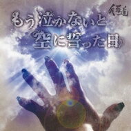 出荷目安の詳細はこちら内容詳細歌詞の一部に韓国語を取り入れていることで話題となったビジュアル系バンドのファースト・マキシ・シングル。交通事故によりメンバーの一人を失う悲劇を乗り越えての本作は、いずれもキャッチーでかつ躍動感あふれており、メロディの充実ぶりと演奏力の高さにはバンドの新たな決意を感じさせる。(K)(CDジャーナル　データベースより)曲目リストDisc11.もう泣かないと空に誓った日/2.more than words/3.Liz Riot ~圧倒的暴走~Disc21.もう泣かないと空に誓った日 (PV)