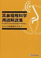 耳鼻咽喉科学用語解説集 / 日本耳鼻咽喉科学会 【辞書・辞典】