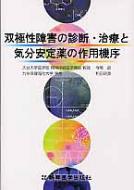 双極性障害の診断・治療と気分安定薬の作用機序 / 寺尾岳 【本】