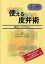 【送料無料】 使える皮弁術 適応から挙上法まで 下巻 / 百束比古 【本】 13,200円
