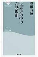 世界史の中の石見銀山 祥伝社新書 / 豊田有恒 【新書】