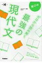 船口のゼロから読み解く最強の現代文 大学受験Nシリーズ / 船口明 【全集 双書】