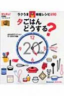 夕ごはんどうする? ラクうま★時短レシピ490 ベネッセ・ムック 【ムック】