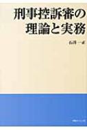 刑事控訴審の理論と実務 / 石井一正 【雑誌】