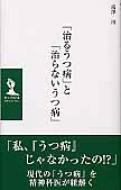 「治るうつ病」と「治らないうつ病」 M.C.MUSE ARCHIVE / 富澤治 【本】