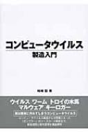 コンピュータウイルス製造入門 / 嶋崎聡 【辞書・辞典】