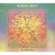 Sandiibunbun / Kabira - 花ビラ 【CD】