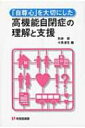 「自尊心」を大切にした高機能自閉症の理解と支援 有斐閣選書 / 別府哲 【全集 双書】