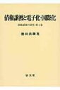 出荷目安の詳細はこちら商品説明債権譲渡に関する研究の集成。一括決済方式から国連国際債権譲渡条約、電子記録債権法、フランス金融法の動向、債権譲渡と周辺問題、民法（債権法）の改正までを論じる。〈池田真朗〉1949年東京都生まれ。慶應義塾大学大学院法学研究科博士課程修了。同大学法学部・同大学院法務研究科教授。博士（法学）。日本学術会議会員。著書に「スタートライン民法総論」など。