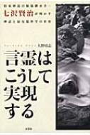 言霊はこうして実現する 伯家神道の秘儀継承者 七沢賢治が明かす神話と最先端 / 大野靖志 【本】