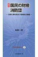 国民の財産 消防団 世界に類を見ない地域防災組織 近代消防新書 / 後藤一蔵 【新書】
