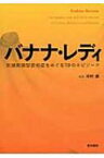 バナナ・レディ 前頭側頭型認知症をめぐる19のエピソード / アンドルー・カーティス 【本】