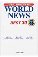WORLD　NEWS　BEST30 21世紀・激動の10年を読む / 成重寿 【本】