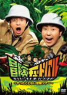 冒険チュートリアル～やったことない冒険ツアー～ 【DVD】