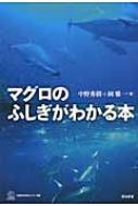 マグロのふしぎがわかる本 水産総合研究センター叢書 / 中野秀樹 【本】