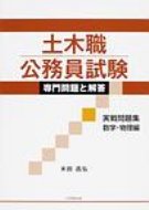 土木職公務員試験専門問題と解答実践問題集数学・物理編 / 米田昌弘 【本】