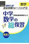 中学数学の総復習 3年間の基本事項総チェック くもんの高校入試数学完全攻略トレーニング 第2版 【全集・双書】