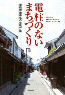 電柱のないまちづくり 電線類地中化の実現方法 / 電線のない街づくり支援ネットワーク 【本】