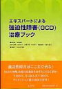 エキスパートによる強迫性障害(OCD)治療ブック / 上島国利 【本】
