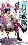 青の祓魔師 4 ジャンプコミックス・SQコミックス / 加藤和恵 【コミック】