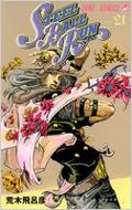 STEEL BALL RUN 조조의 기묘한 모험 Part7 21 점프 코믹스 / 아라키 히로히코 아라키히로히코 [코믹]