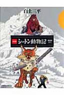 【送料無料】 シートン動物記限定版box 完全版 / 白土三平 シラトサンペイ 【本】